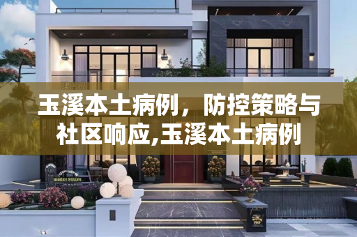 玉溪本土病例，防控策略与社区响应,玉溪本土病例